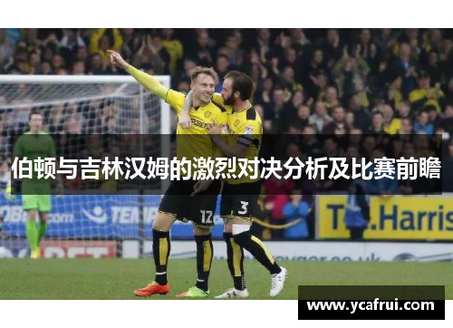 伯顿与吉林汉姆的激烈对决分析及比赛前瞻