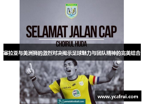 塞拉亚与美洲狮的激烈对决揭示足球魅力与团队精神的完美结合