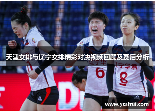 天津女排与辽宁女排精彩对决视频回顾及赛后分析