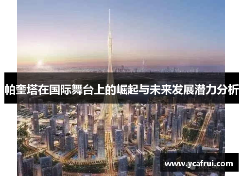 帕奎塔在国际舞台上的崛起与未来发展潜力分析