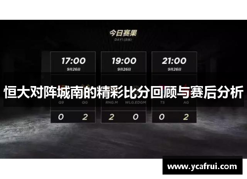 恒大对阵城南的精彩比分回顾与赛后分析 恒大对阵城南的精彩比分回顾与赛后分析