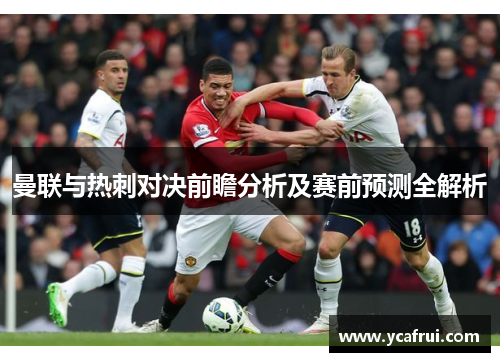曼联与热刺对决前瞻分析及赛前预测全解析