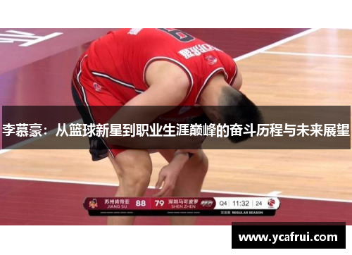 李慕豪：从篮球新星到职业生涯巅峰的奋斗历程与未来展望