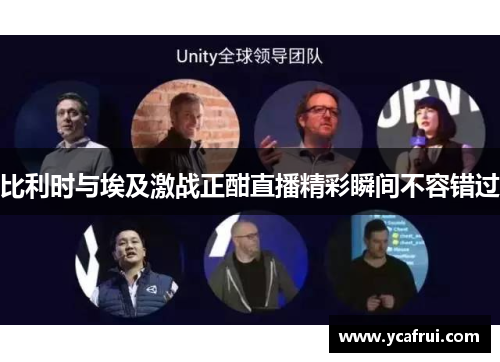 比利时与埃及激战正酣直播精彩瞬间不容错过