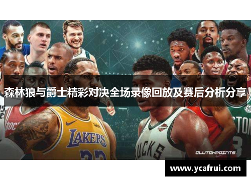 森林狼与爵士精彩对决全场录像回放及赛后分析分享