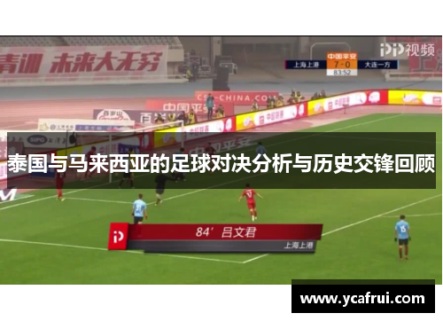 泰国与马来西亚的足球对决分析与历史交锋回顾