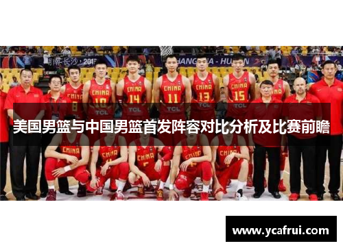 美国男篮与中国男篮首发阵容对比分析及比赛前瞻