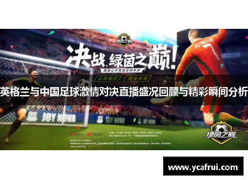 英格兰与中国足球激情对决直播盛况回顾与精彩瞬间分析