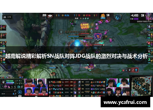 越南解说精彩解析SN战队对阵JDG战队的激烈对决与战术分析