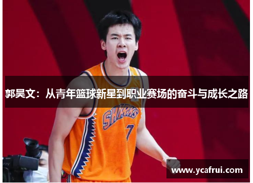 郭昊文：从青年篮球新星到职业赛场的奋斗与成长之路