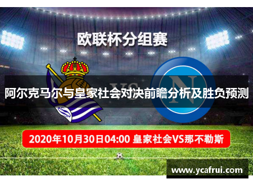 阿尔克马尔与皇家社会对决前瞻分析及胜负预测