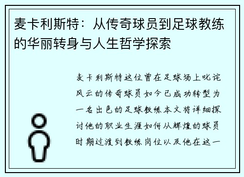 麦卡利斯特：从传奇球员到足球教练的华丽转身与人生哲学探索