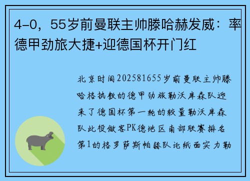 4-0,55岁前曼联主帅滕哈赫发威:率德甲劲旅大捷+迎德国杯开门红 4-0,55岁前曼联主帅滕哈赫发威:率德甲劲旅大捷+迎德国杯开门红