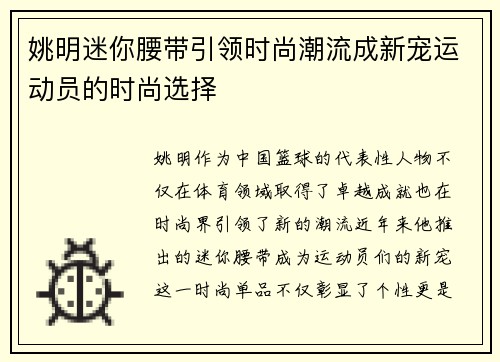 姚明迷你腰带引领时尚潮流成新宠运动员的时尚选择