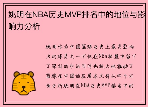 姚明在NBA历史MVP排名中的地位与影响力分析