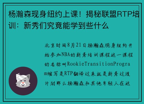 杨瀚森现身纽约上课！揭秘联盟RTP培训：新秀们究竟能学到些什么