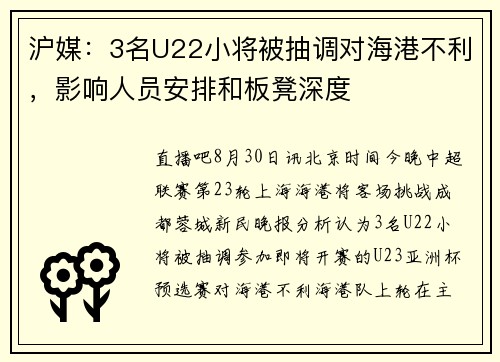 沪媒：3名U22小将被抽调对海港不利，影响人员安排和板凳深度