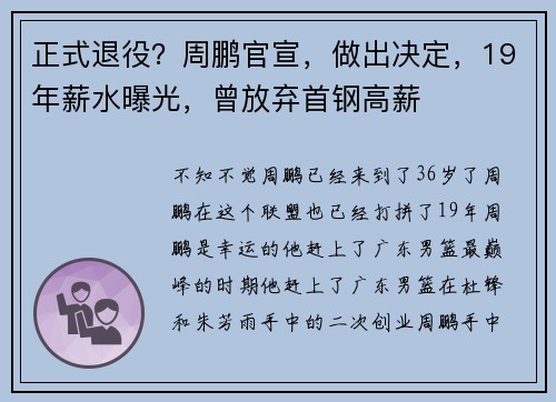 正式退役？周鹏官宣，做出决定，19年薪水曝光，曾放弃首钢高薪