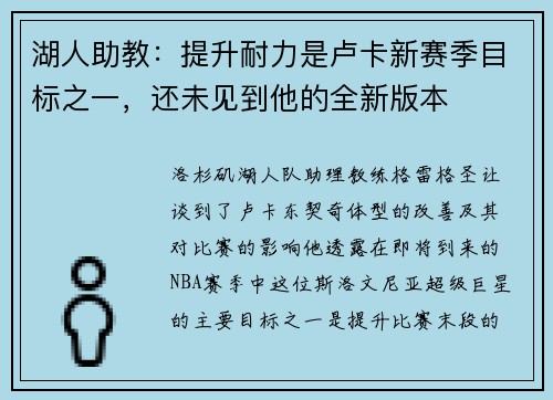 湖人助教：提升耐力是卢卡新赛季目标之一，还未见到他的全新版本