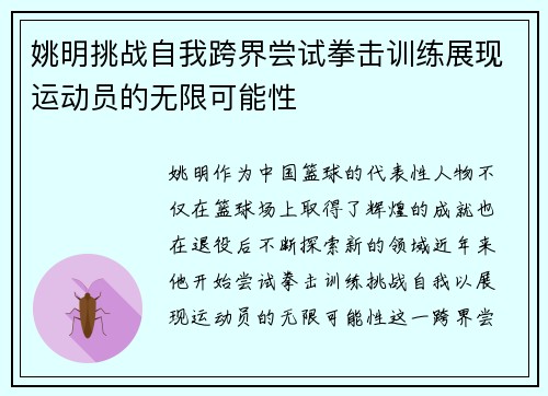姚明挑战自我跨界尝试拳击训练展现运动员的无限可能性