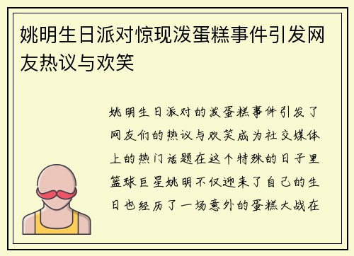 姚明生日派对惊现泼蛋糕事件引发网友热议与欢笑