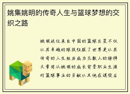 姚集姚明的传奇人生与篮球梦想的交织之路