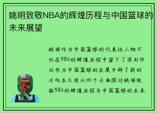 姚明致敬NBA的辉煌历程与中国篮球的未来展望