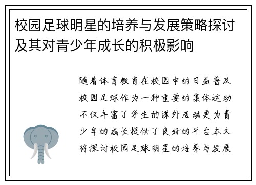 校园足球明星的培养与发展策略探讨及其对青少年成长的积极影响