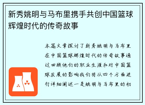新秀姚明与马布里携手共创中国篮球辉煌时代的传奇故事