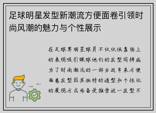 足球明星发型新潮流方便面卷引领时尚风潮的魅力与个性展示