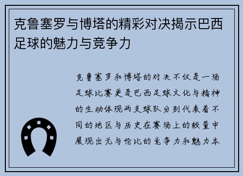克鲁塞罗与博塔的精彩对决揭示巴西足球的魅力与竞争力