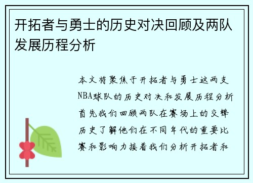 开拓者与勇士的历史对决回顾及两队发展历程分析