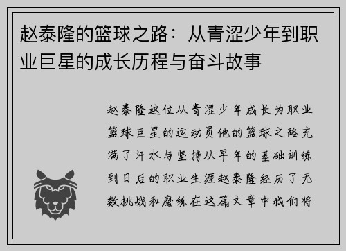 赵泰隆的篮球之路：从青涩少年到职业巨星的成长历程与奋斗故事