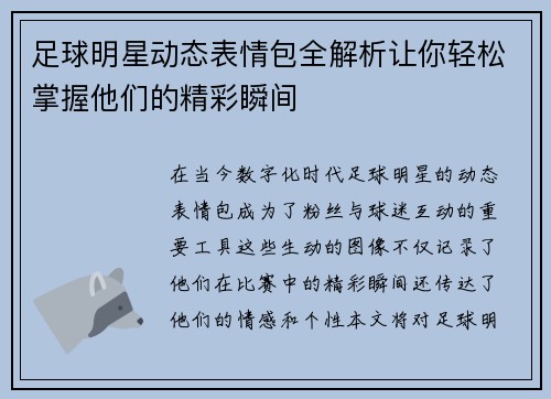 足球明星动态表情包全解析让你轻松掌握他们的精彩瞬间