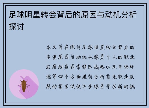 足球明星转会背后的原因与动机分析探讨
