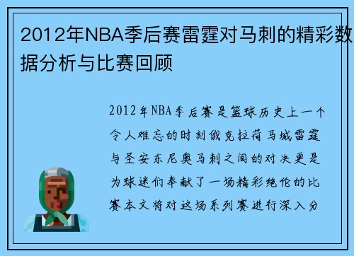 2012年NBA季后赛雷霆对马刺的精彩数据分析与比赛回顾