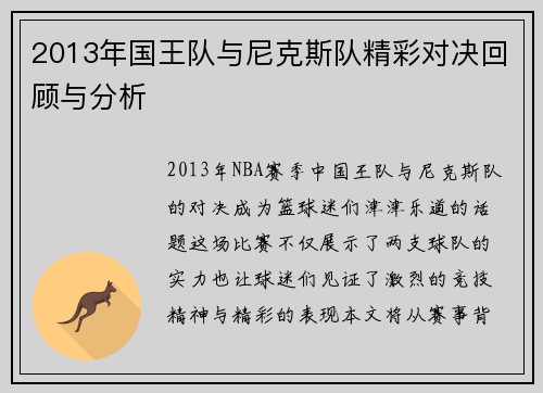 2013年国王队与尼克斯队精彩对决回顾与分析