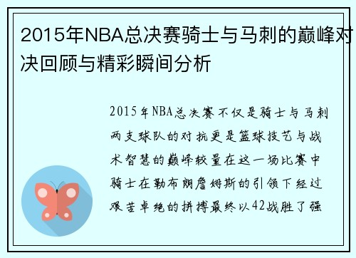 2015年NBA总决赛骑士与马刺的巅峰对决回顾与精彩瞬间分析