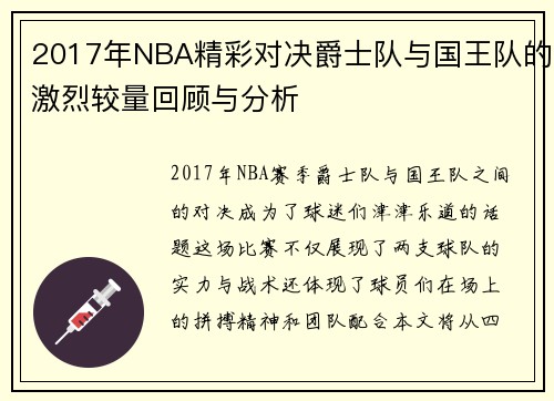 2017年NBA精彩对决爵士队与国王队的激烈较量回顾与分析