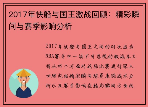 2017年快船与国王激战回顾：精彩瞬间与赛季影响分析