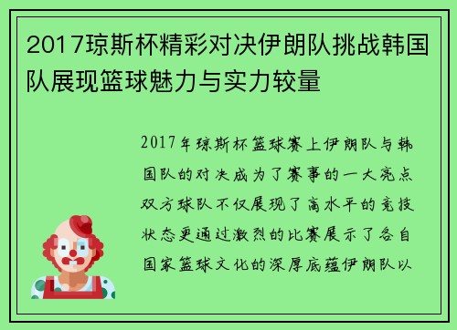 2017琼斯杯精彩对决伊朗队挑战韩国队展现篮球魅力与实力较量