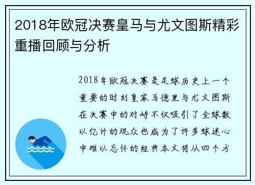 2018年欧冠决赛皇马与尤文图斯精彩重播回顾与分析