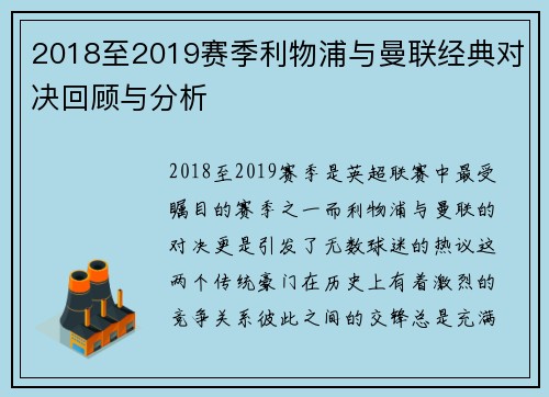 2018至2019赛季利物浦与曼联经典对决回顾与分析