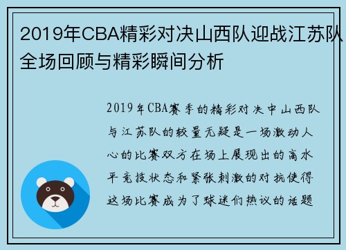 2019年CBA精彩对决山西队迎战江苏队全场回顾与精彩瞬间分析