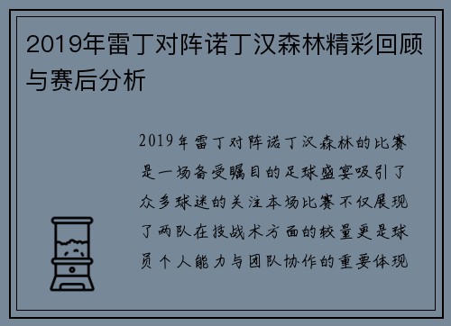 2019年雷丁对阵诺丁汉森林精彩回顾与赛后分析