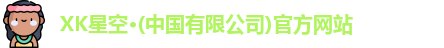 XK星空体育